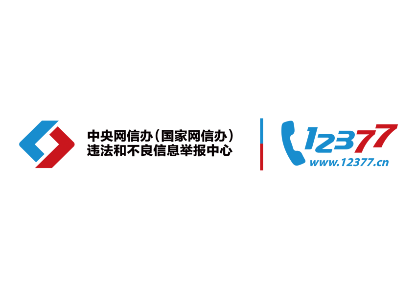 中央網(wǎng)信辦違法和不良信息舉報(bào)中心